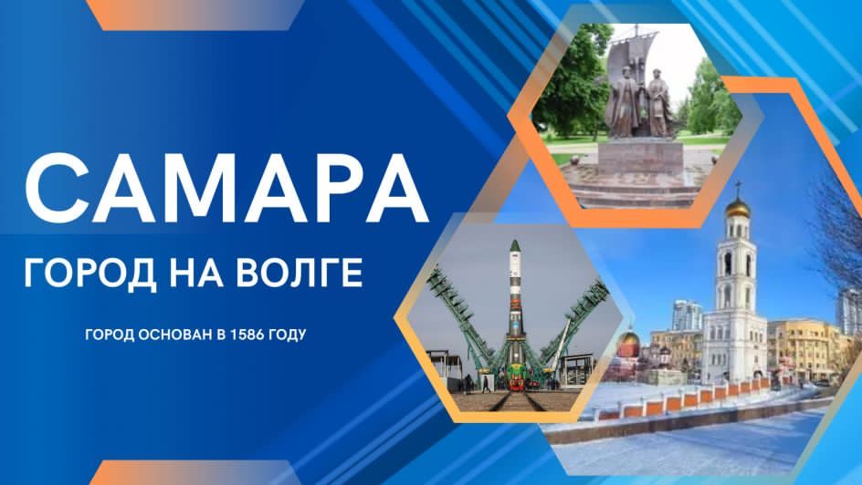 Самара - город на Волге. История Самары